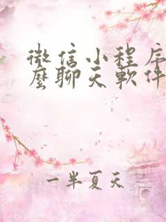 微信小程序有什么聊天软件