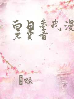 白日梦我漫画版免费看