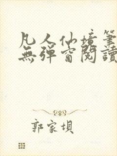 凡人仙境笔趣阁无弹窗阅读