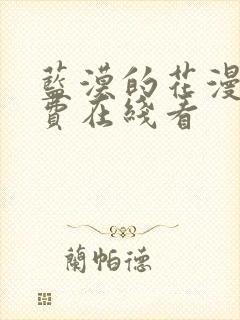 蓝漠的花漫画免费在线看