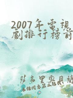 2007年电视剧排行榜前十名