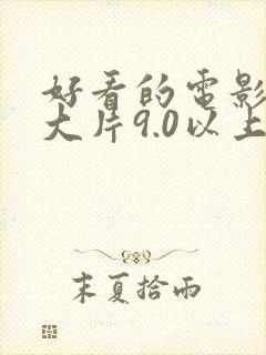 好看的电影推荐大片9.0以上评分中国