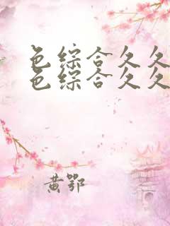 色综合久久88色综合久久天天