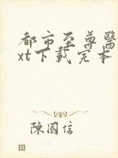 都市至尊医仙txt下载完本