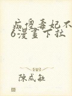 痴傻毒妃不好惹6漫画下拉
