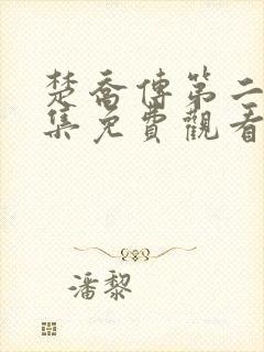 楚乔传第二部全集免费观看第二季