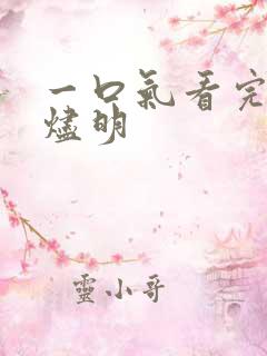 一口气看完长月烬明