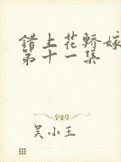 错上花轿嫁王爷第十一集