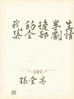 我的后半生36集全部剧情介绍