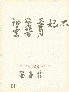 神医毒妃不好惹云若月