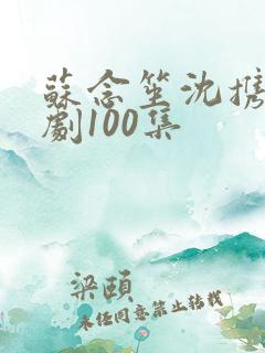 苏念笙沈携西短剧100集