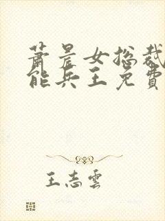 萧晨女总裁的全能兵王免费阅读