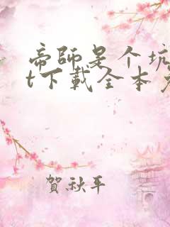 帝师是个坑txt下载全本免费