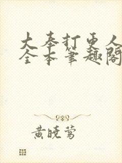 大奉打更人下载全本笔趣阁