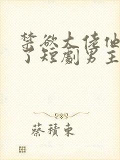 禁欲大佬他沦陷了短剧男主谁演的