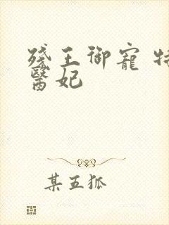 残王御宠 特工医妃