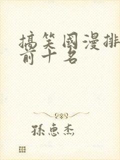 搞笑国漫排行榜前十名