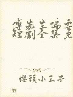 傅先生偏要宠我短剧全集免费观看