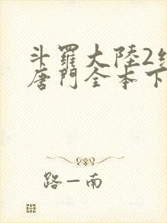 斗罗大陆2绝世唐门全本下载