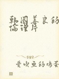 韩国善良的嫂子伦理片