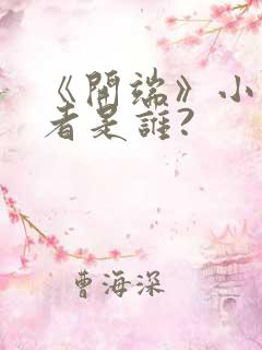 《开端》小说作者是谁?