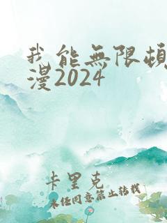 我能无限顿悟动漫2024