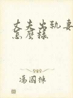 丈夫出轨妻子会怎么样