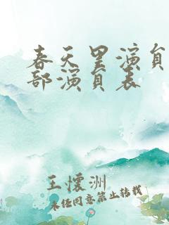 春天里演员表全部演员表