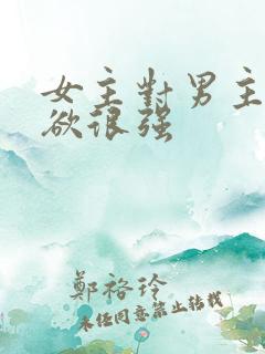 女主对男主占有欲很强