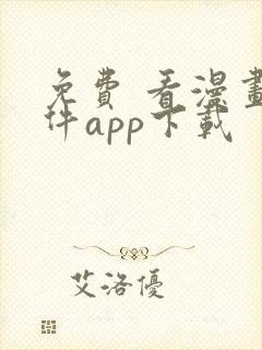 免费 看漫画软件app下载