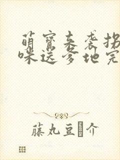 萌宝来袭拐个妈咪送爹地完结篇