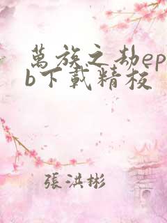 万族之劫epub下载精校