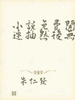 小说免费开局十连抽然后无敌