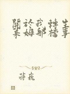 关于我转生成史莱姆那档事