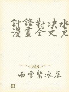 针锋对决水千丞漫画全文免费阅读