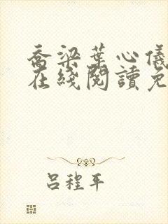 乔梁叶心仪小说在线阅读免费