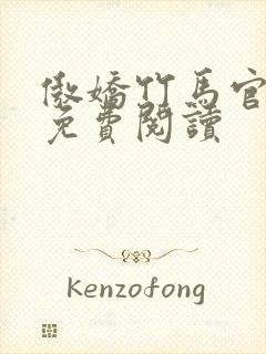 傲娇竹马官宣了免费阅读