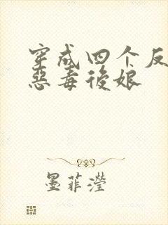 穿成四个反派的恶毒后娘