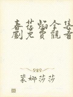 春花焰全集电视剧免费观看完整版的