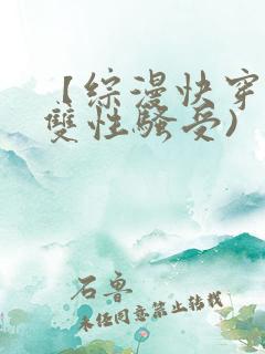 【综漫快穿】(双性骚受)