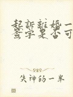 起诉离婚一方不签字是否可以离婚