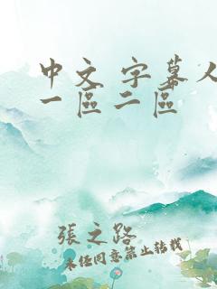 中文 字幕人妻一区二区