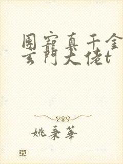 团宠真千金竟是玄门大佬t