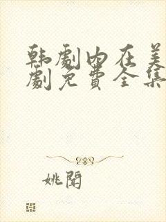 韩剧内在美电视剧免费全集在线观看