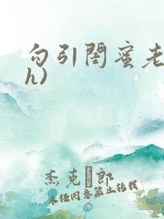 勾引闺蜜老公(h)