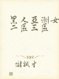 黑人亚洲女一区二区三区