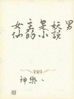 女主是妖男主是仙的小说