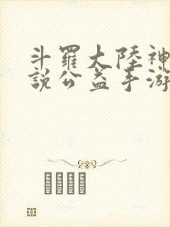 斗罗大陆神界传说公益手游