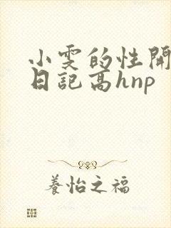 小雯的性开放肉日记高hnp
