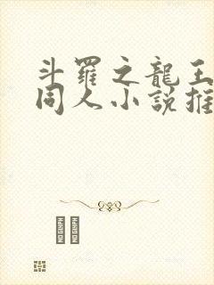 斗罗之龙王传说同人小说推荐